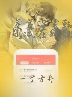 羞羞漫画韩漫无删减在线观看