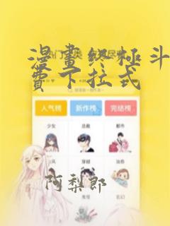 漫画终极斗罗免费下拉式