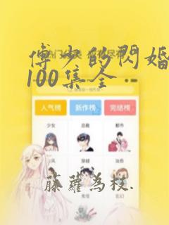 傅少的闪婚甜妻100集全