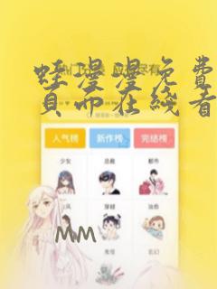 蛙漫漫免费漫画页面在线看漫画网站特网