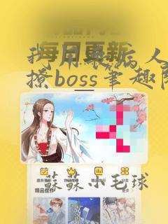 我用丧病人设强撩boss笔趣阁