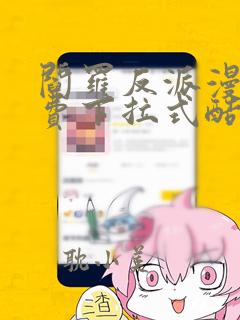 阎罗反派漫画免费下拉式酷漫屋