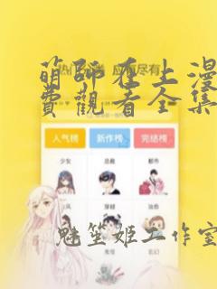 萌师在上漫画免费观看全集下拉式