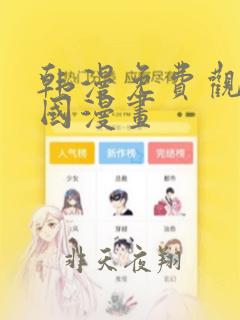 韩漫免费观看韩国漫画