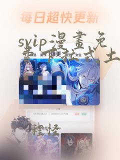 svip漫画免费下拉式土豪漫画