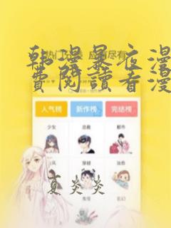 韩漫暴夜漫画免费阅读看漫画下拉