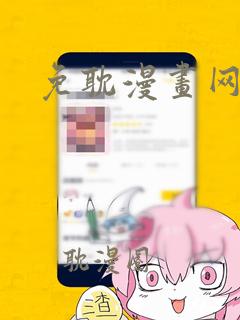 免耽漫画网站