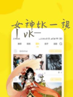 女神tk—视频丨vk