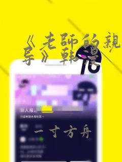 《老师的亲密指导》韩漫