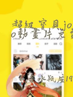 超级宝贝jojo动画片免费播放