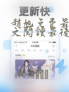 赵旭免费最新全文阅读最后大结局