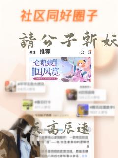 请公子斩妖免读