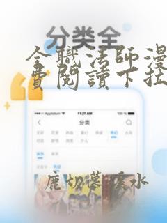 全职法师漫画免费阅读下拉式古风