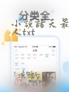 小说诸天最强狠人txt