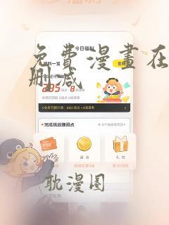 免费漫画在线无删减