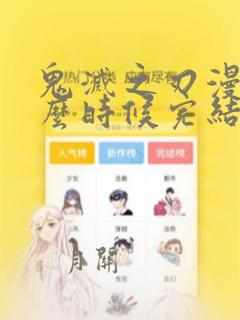 鬼灭之刃漫画什么时候完结