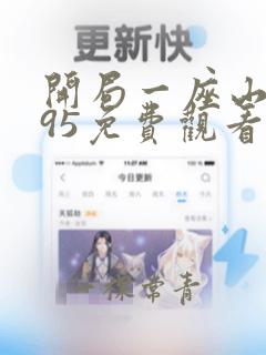 开局一座山漫画95免费观看下拉式