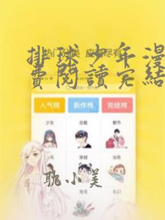 排球少年漫画免费阅读完结下拉式