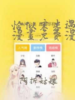 恰似寒光遇骄阳漫画免费漫画下拉式六漫画