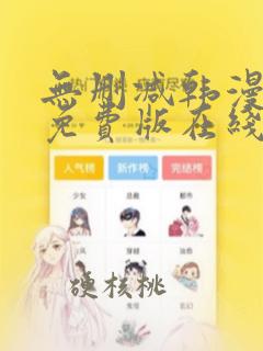 无删减韩漫漫画免费版在线阅读