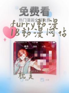 furry动漫18动漫网站的