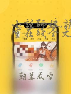 小说师娘,请自重在线全文免费阅读