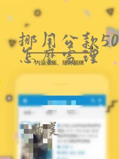 挪用公款50万怎么处理