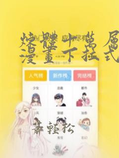 炼体十万层免费漫画下拉式六漫画