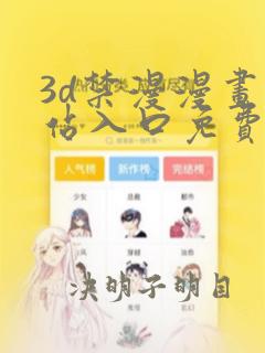 3d禁漫漫画网站入口免费看真人