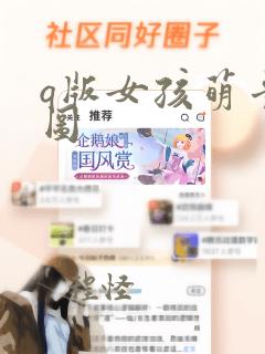 q版女孩萌卡通图