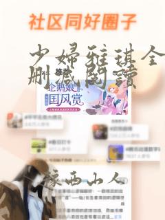 少妇雅琪全文无删减阅读