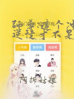 师尊:这个冲师逆徒才不是圣子漫画免费观看