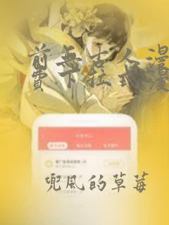 前无古人漫画免费下拉式漫画星球