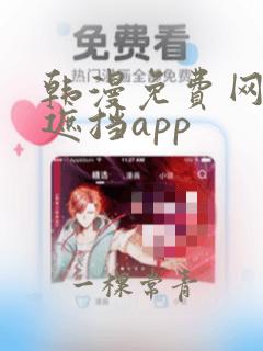 韩漫免费网站无遮挡app