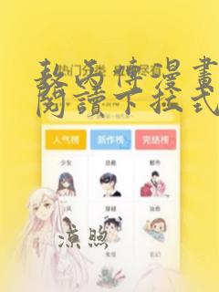 敖丙传漫画免费阅读下拉式六漫画