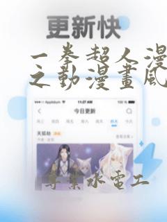 一拳超人漫画风之动漫画风之动漫