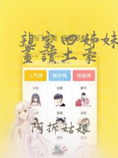 亲家四姊妹漫画画读土豪