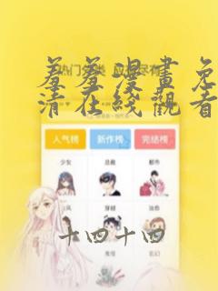 羞羞漫画免费高清在线观看