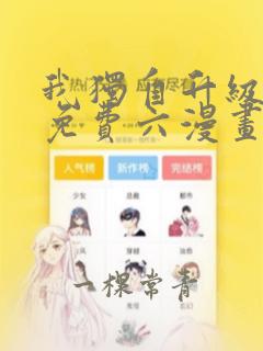 我独自升级漫画免费六漫画下拉式