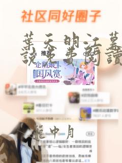 叶天明江暮婉小说免费阅读笔趣阁