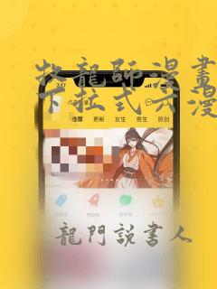 牧龙师漫画免费下拉式六漫画