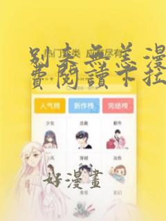 别来无恙漫画免费阅读下拉式无敌漫画