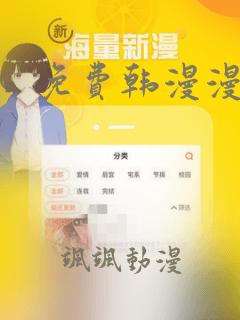 免费韩漫漫画网