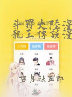 斗罗大陆漫画三龙王传说漫画免费阅读