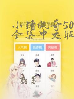 小猪佩奇50集全集中文版