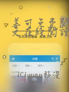 姜可免费阅读全文在线阅读无弹窗