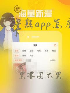 漫熊app怎么下