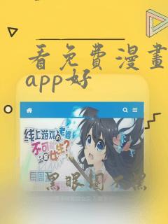 看免费漫画哪个app好