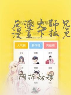 反派大师兄林萧漫画下拉免费