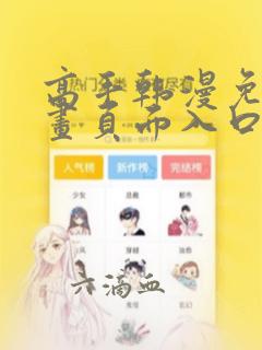 高手韩漫免费漫画页面入口在哪